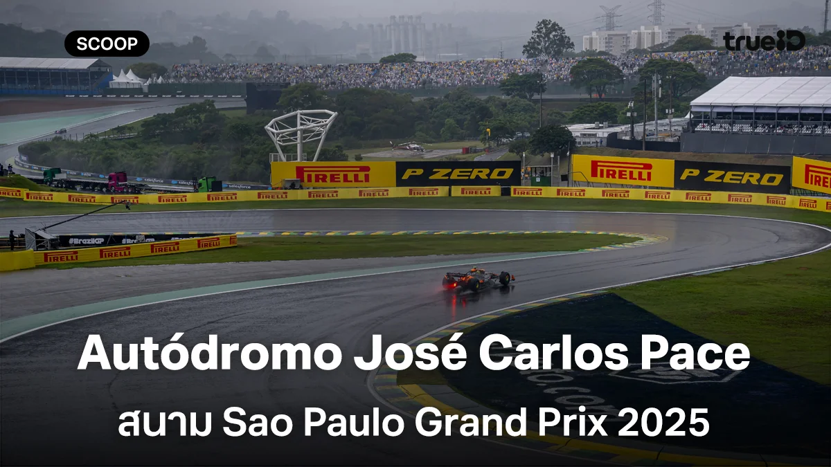 ประวัติสนาม Autódromo José Carlos Pace Sao Paulo Grand Prix 2025 และสถิติที่น่าสนใจ