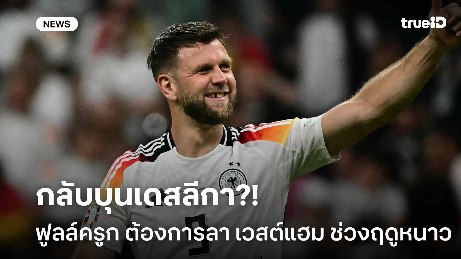 กลับบุนเดสลีกา?! 'ฟูลล์ครูก' ต้องการอำลา เวสต์แฮม ช่วงตลาดฤดูหนาว