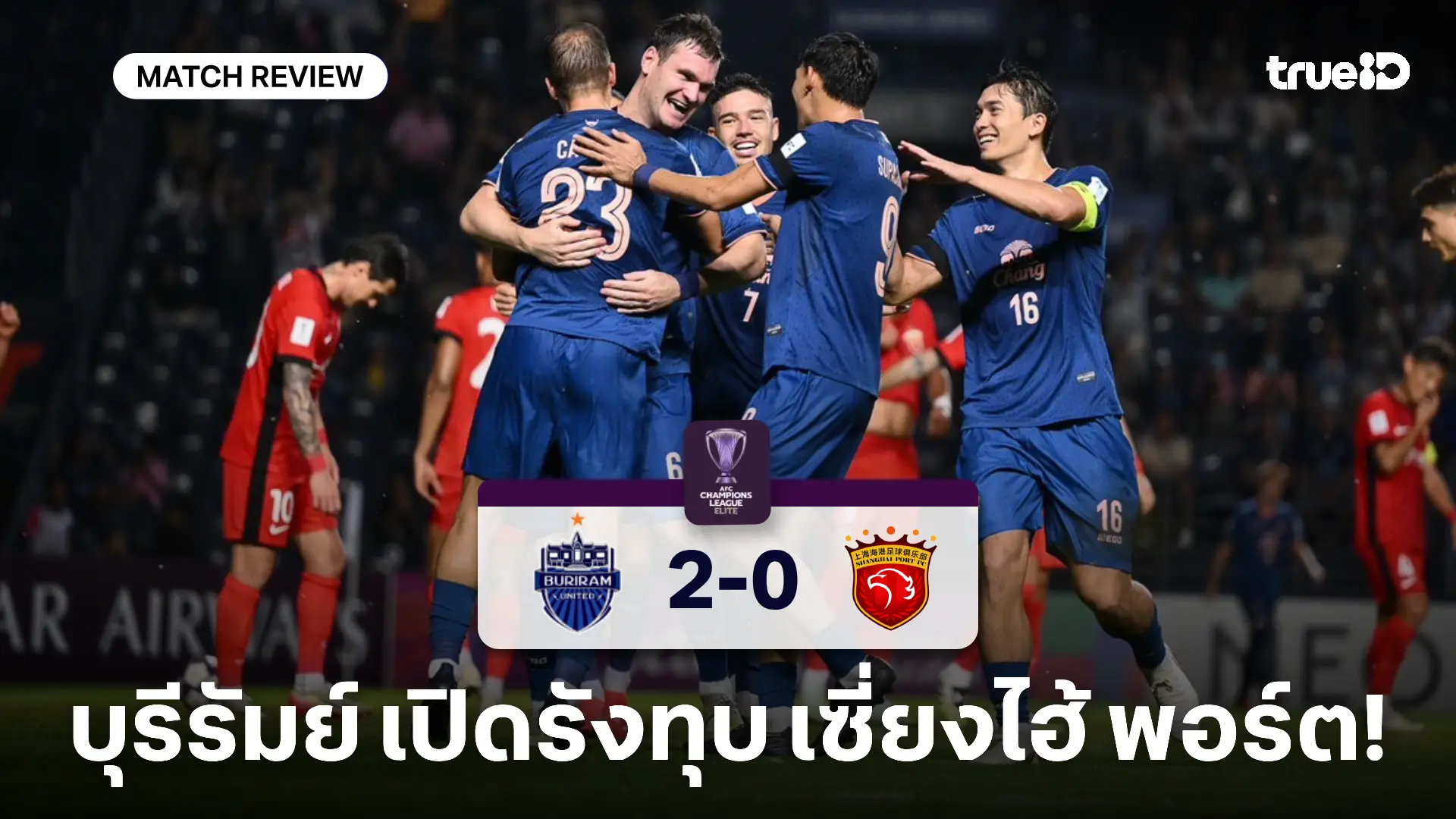 บุรีรัมย์ VS เซี่ยงไฮ้ พอร์ต 2-0 : ปราสาทสายฟ้าเก็บ 3 แต้ม ศึก ACL อีลิท