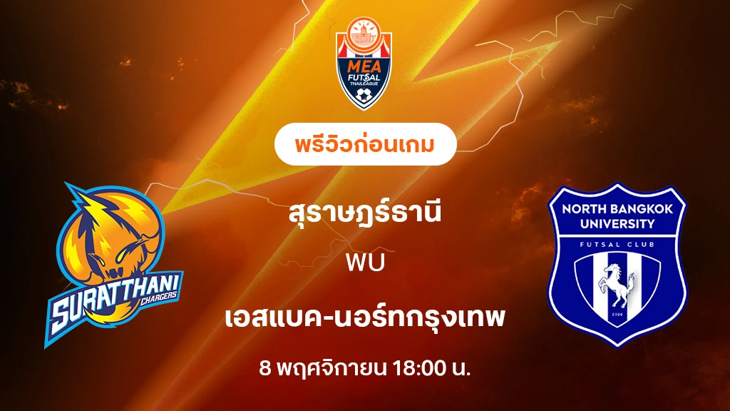 สุราษฎร์ธานี VS เอสแบค-นอร์ทกรุงเทพ : พรีวิว MEA ฟุตซอลไทยลีก 2025 (ลิ้งก์ดูบอลสด)