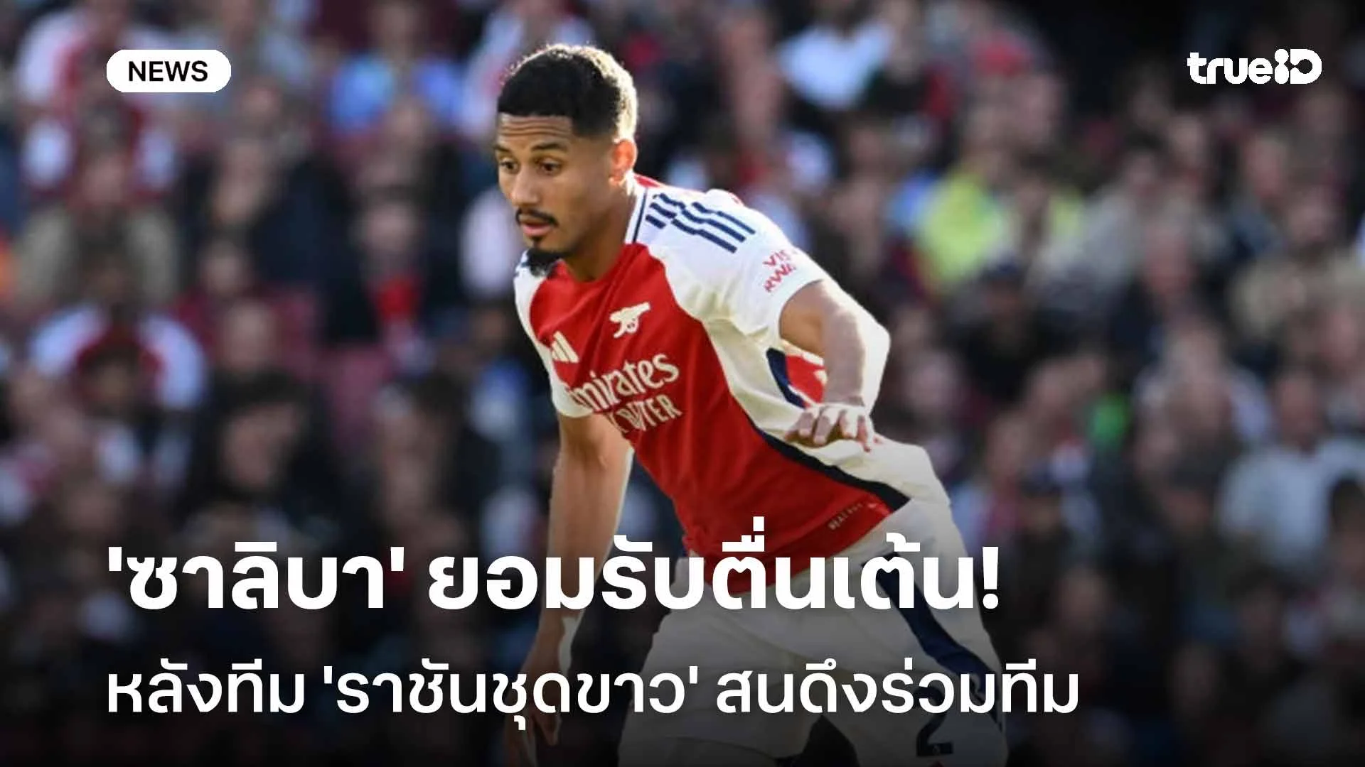 ยอมรับตามตรง!! 'ซาลิบา' รับตื่นเต้นหลังทีม 'ราชันชุดขาว' สนดึงร่วมทีม ยอมรับตามตรง!! 'ซาลิบา' รับตื่นเต้นหลังทีม 'ราชันชุดขาว' สนดึงร่วมทีม