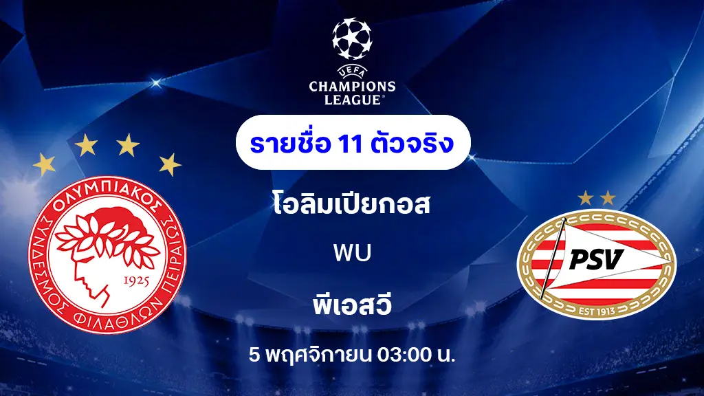 โอลิมเปียกอส VS พีเอสวี : รายชื่อ 11 ตัวจริง ยูฟ่า แชมเปี้ยนส์ลีก 2025/26 (ลิ้งก์ดูบอลสด) โอลิมเปียกอส VS พีเอสวี : รายชื่อ 11 ตัวจริง ยูฟ่า แชมเปี้ยนส์ลีก 2025/26 (ลิ้งก์ดูบอลสด)