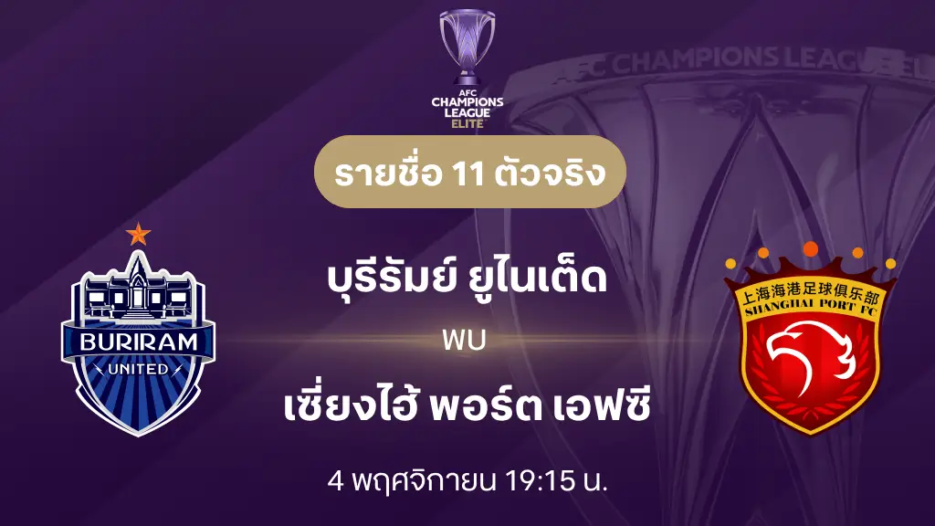 บุรีรัมย์ VS เซี่ยงไฮ้ พอร์ต : รายชื่อ 11 ตัวจริง เอเอฟซี แชมเปี้ยนส์ลีก อีลีท 2025/26 (ลิ้งก์ดูบอลสด) บุรีรัมย์ VS เซี่ยงไฮ้ พอร์ต : รายชื่อ 11 ตัวจริง เอเอฟซี แชมเปี้ยนส์ลีก อีลีท 2025/26 (ลิ้งก์ดูบอลสด)