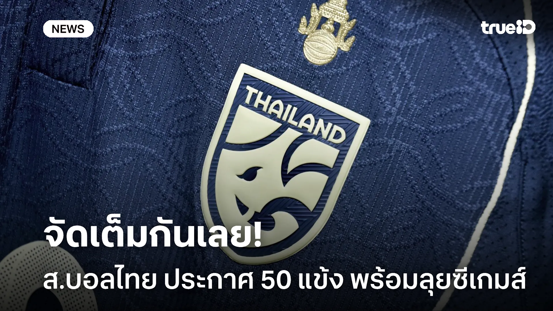 งานนี้เดือด.! l สมาคมฟุตบอลไทย ประกาศชื่อ 50 แข้งลงทะเบียนลุยซีเกมส์ งานนี้เดือด.! l สมาคมฟุตบอลไทย ประกาศชื่อ 50 แข้งลงทะเบียนลุยซีเกมส์