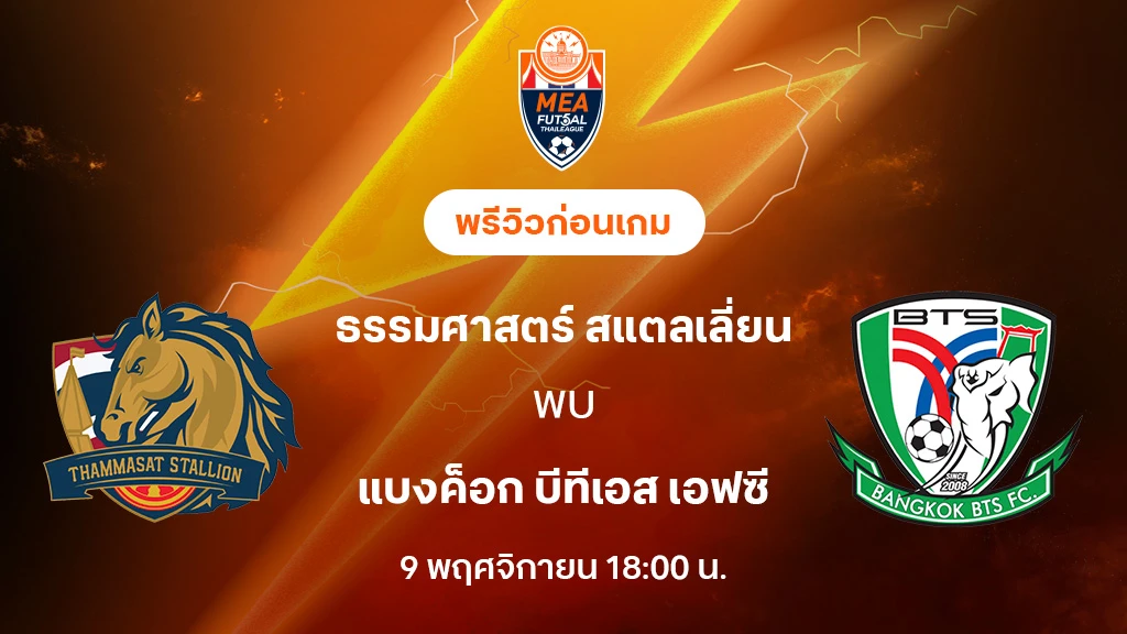 ธรรมศาสตร์ VS แบงค็อก บีทีเอส : พรีวิว MEA ฟุตซอลไทยลีก 2025 (ลิ้งก์ดูบอลสด)