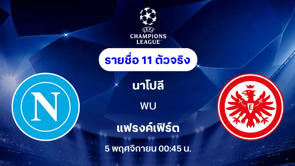 นาโปลี VS แฟรงค์เฟิร์ต : รายชื่อ 11 ตัวจริง ยูฟ่า แชมเปี้ยนส์ลีก 2025/26 (ลิ้งก์ดูบอลสด) นาโปลี VS แฟรงค์เฟิร์ต : รายชื่อ 11 ตัวจริง ยูฟ่า แชมเปี้ยนส์ลีก 2025/26 (ลิ้งก์ดูบอลสด)