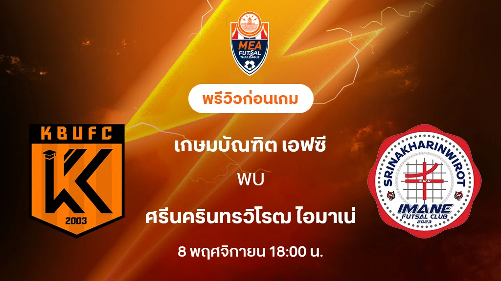 เกษมบัณฑิต VS ศรีนครินทรวิโรฒ : พรีวิว MEA ฟุตซอลไทยลีก 2025 (ลิ้งก์ดูบอลสด)