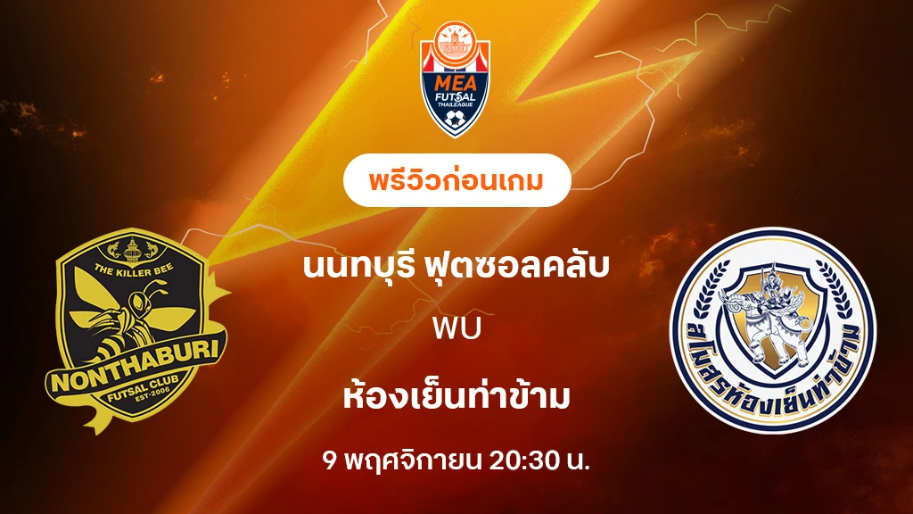 นนทบุรี VS ห้องเย็นท่าข้าม : พรีวิว MEA ฟุตซอลไทยลีก 2025 (ลิ้งก์ดูบอลสด)