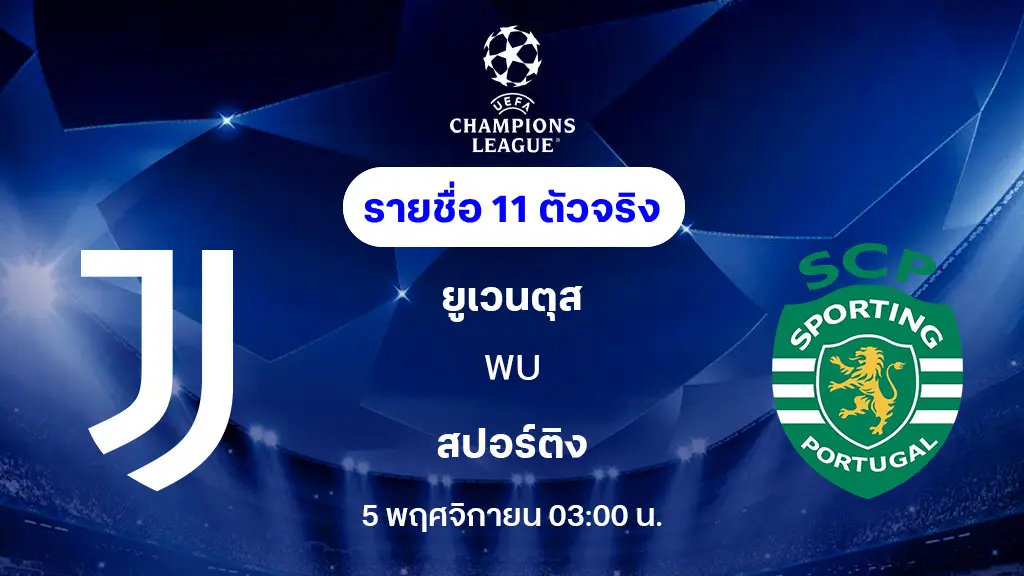 ยูเวนตุส VS สปอร์ติ้ง : รายชื่อ 11 ตัวจริง ยูฟ่า แชมเปี้ยนส์ลีก 2025/26 (ลิ้งก์ดูบอลสด) ยูเวนตุส VS สปอร์ติ้ง : รายชื่อ 11 ตัวจริง ยูฟ่า แชมเปี้ยนส์ลีก 2025/26 (ลิ้งก์ดูบอลสด)