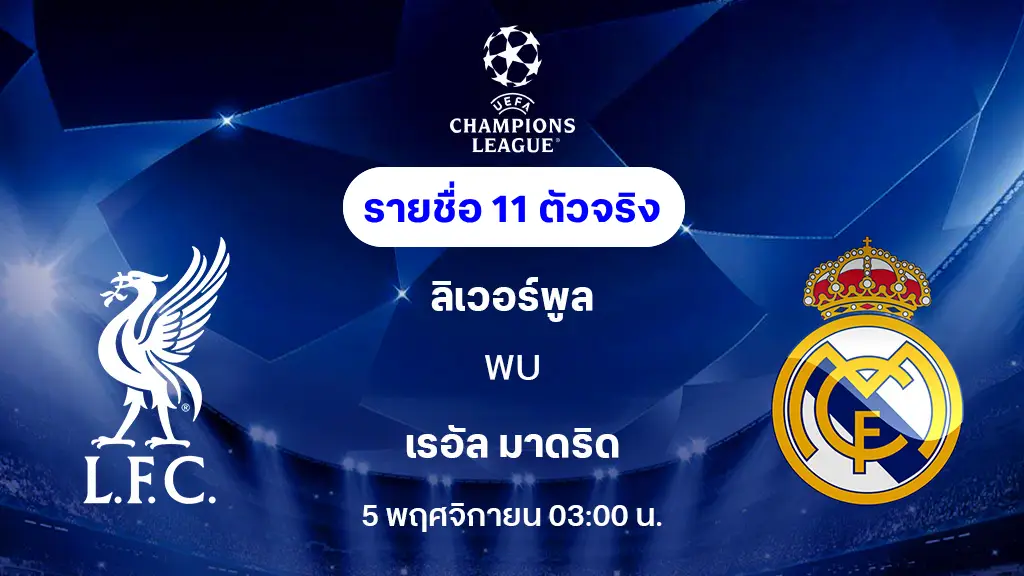 ลิเวอร์พูล VS เรอัล มาดริด : รายชื่อ 11 ตัวจริง ยูฟ่า แชมเปี้ยนส์ลีก 2025/26 (ลิ้งก์ดูบอลสด) ลิเวอร์พูล VS เรอัล มาดริด : รายชื่อ 11 ตัวจริง ยูฟ่า แชมเปี้ยนส์ลีก 2025/26 (ลิ้งก์ดูบอลสด)