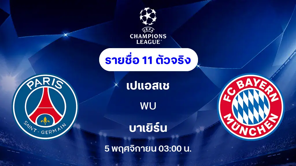 เปแอสเช VS บาเยิร์น : รายชื่อ 11 ตัวจริง ยูฟ่า แชมเปี้ยนส์ลีก 2025/26 (ลิ้งก์ดูบอลสด) เปแอสเช VS บาเยิร์น : รายชื่อ 11 ตัวจริง ยูฟ่า แชมเปี้ยนส์ลีก 2025/26 (ลิ้งก์ดูบอลสด)