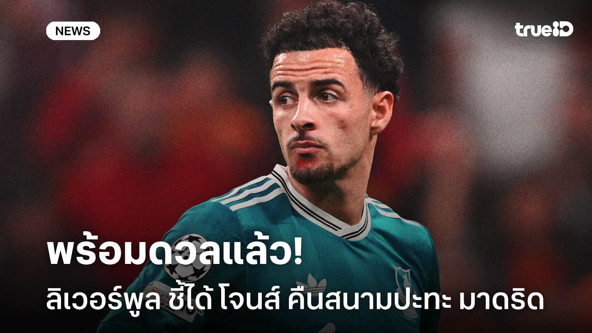 ยังยิ้มได้.! ลิเวอร์พูล ชี้ได้ โจนส์ คืนสนาม แต่ยังไร้เงา อิซัค ลงซ้อมทีม ยังยิ้มได้.! ลิเวอร์พูล ชี้ได้ โจนส์ คืนสนาม แต่ยังไร้เงา อิซัค ลงซ้อมทีม