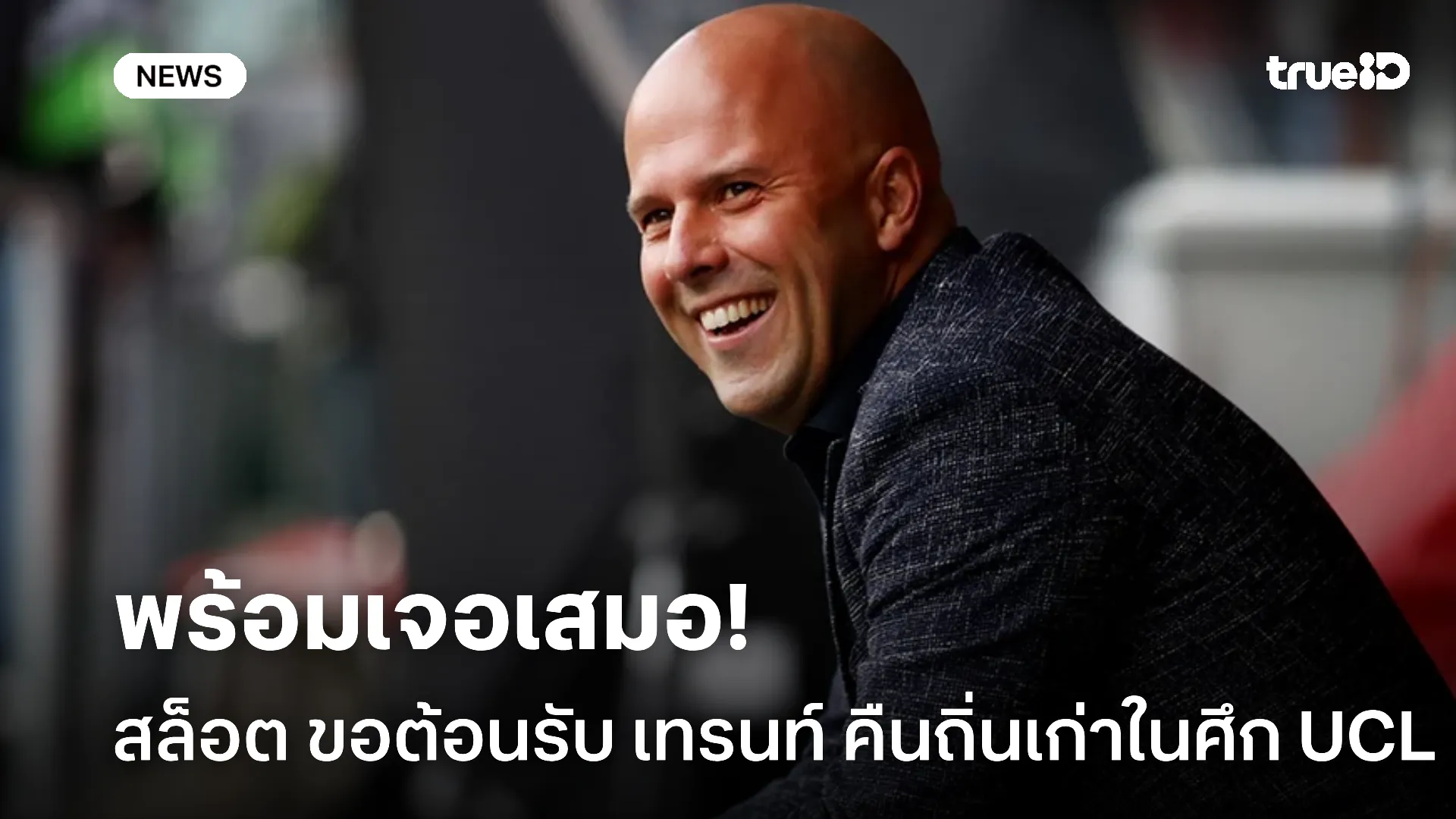 ทีมพร้อมดวล.! สล็อต ยินดีต้อนรับ เทรนท์ คืนถิ่นเก่าในศึก UCL ทีมพร้อมดวล.! สล็อต ยินดีต้อนรับ เทรนท์ คืนถิ่นเก่าในศึก UCL
