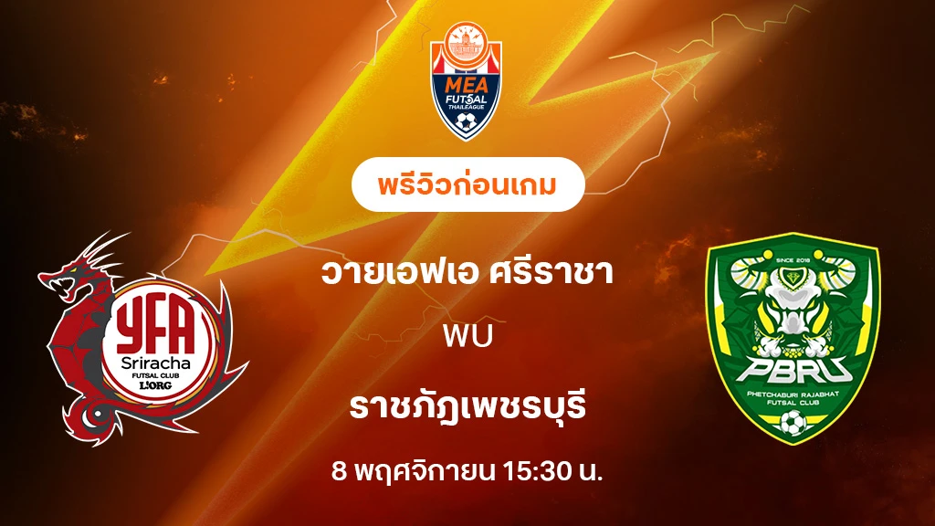ศรีราชา VS ราชภัฎเพชรบุรี : พรีวิว MEA ฟุตซอลไทยลีก 2025 (ลิ้งก์ดูบอลสด)
