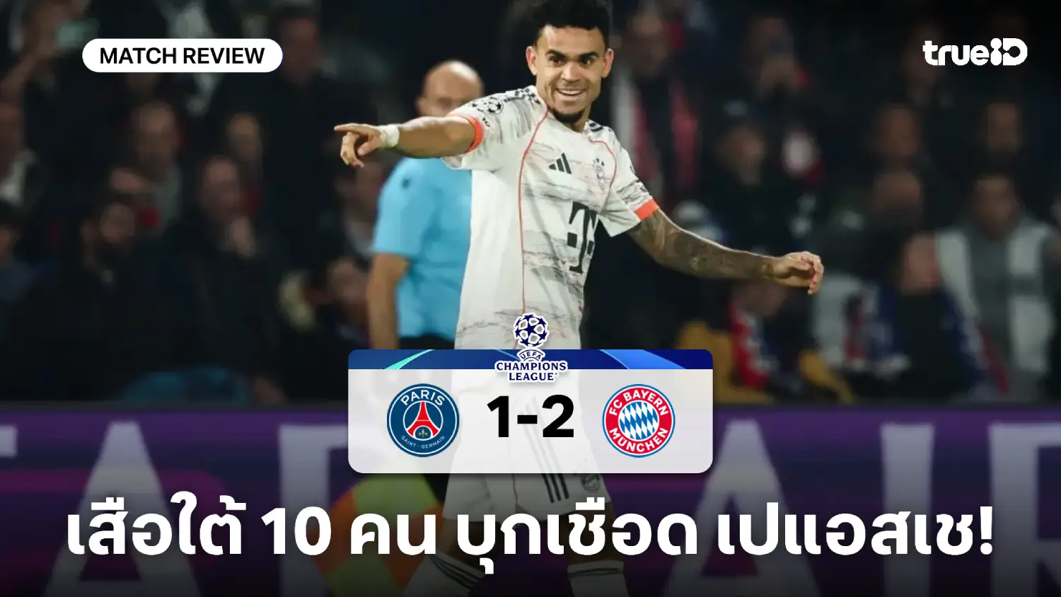 เปแอสเช VS บาเยิร์น 1-2 : ดิอาซ ซัดเบิ้ลก่อนโดนแดง เสือใต้ 10 คนบุกกำชัย เปแอสเช VS บาเยิร์น 1-2 : ดิอาซ ซัดเบิ้ลก่อนโดนแดง เสือใต้ 10 คนบุกกำชัย