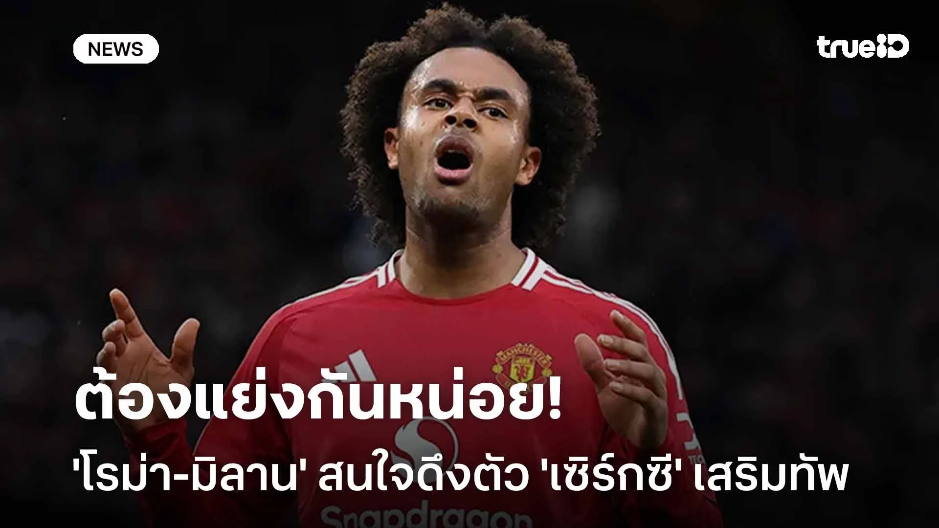 ต้องแย่งกันหน่อย!! 'โรม่า-มิลาน' สนใจดึงตัว 'เซิร์กซี' เสริมแนวรุก ต้องแย่งกันหน่อย!! 'โรม่า-มิลาน' สนใจดึงตัว 'เซิร์กซี' เสริมแนวรุก