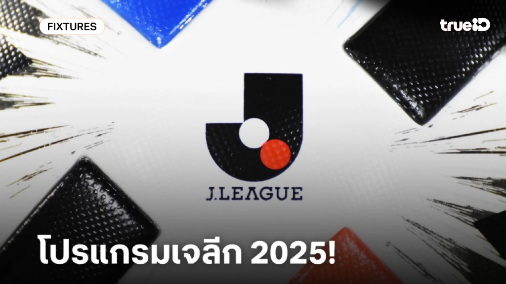 โปรแกรมเจลีก 2025 ลิ้งก์ดูบอลสด เจลีก ญี่ปุ่น ฟุตบอลเจลีก 2025 โปรแกรมเจลีก 2025 ลิ้งก์ดูบอลสด เจลีก ญี่ปุ่น ฟุตบอลเจลีก 2025
