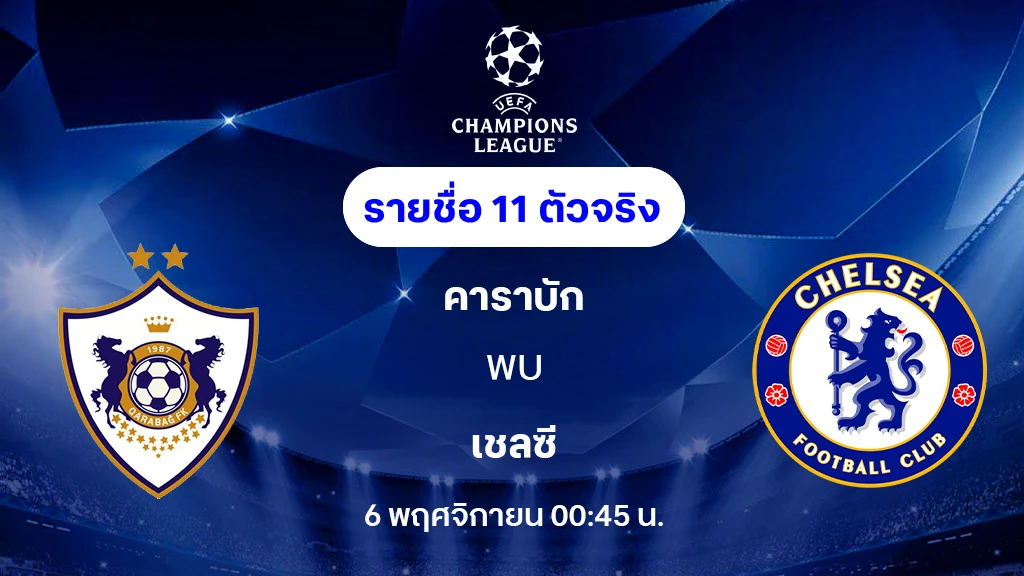 คาราบัก VS เชลซี : รายชื่อ 11 ตัวจริง ยูฟ่า แชมเปี้ยนส์ลีก 2025/26 (ลิ้งก์ดูบอลสด)