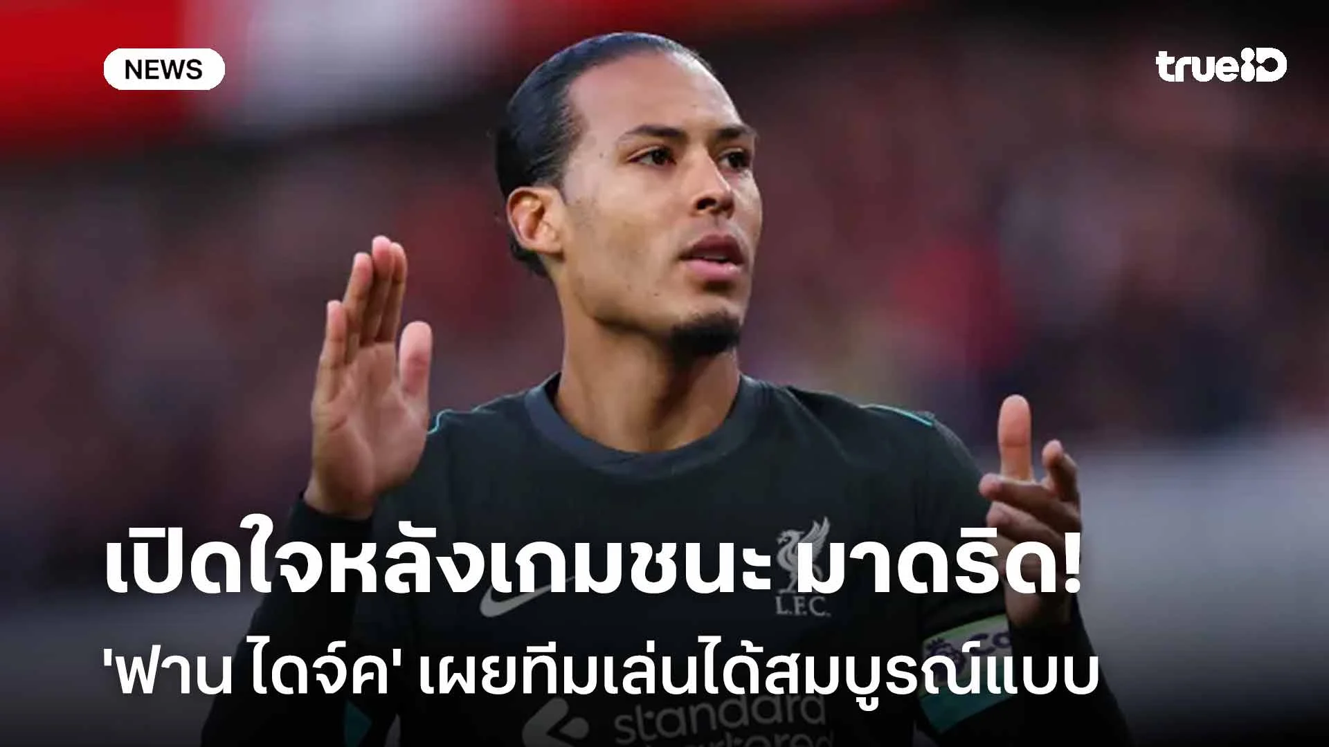 ยอดเยี่ยม!! 'ฟาน ไดจ์ค' เผยทีมเล่นได้สมบูรณ์แบบเกมเฉือนชนะ มาดริด 1-0 ยอดเยี่ยม!! 'ฟาน ไดจ์ค' เผยทีมเล่นได้สมบูรณ์แบบเกมเฉือนชนะ มาดริด 1-0