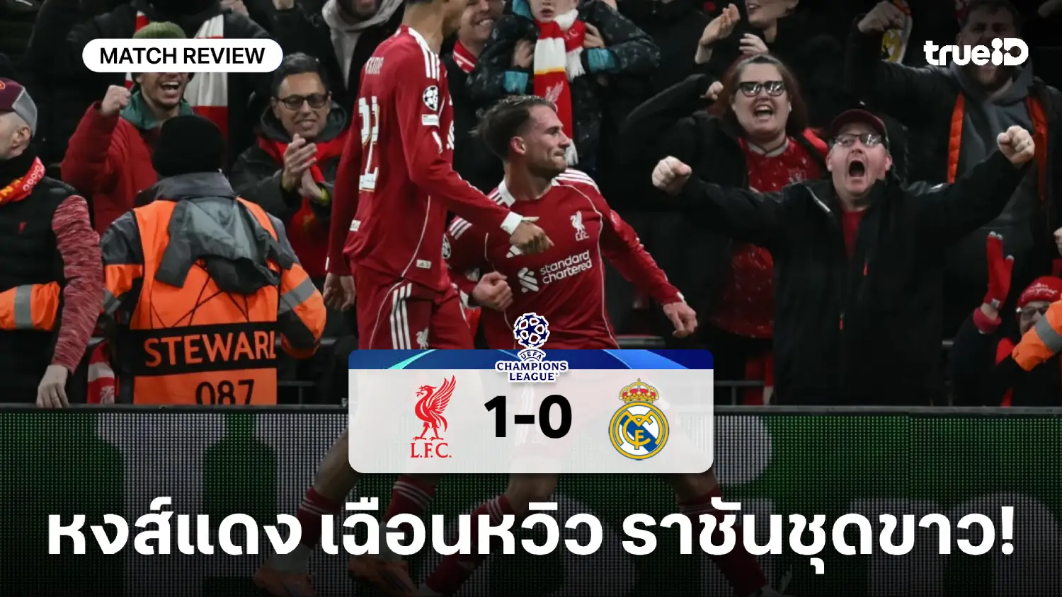ลิเวอร์พูล VS เรอัล มาดริด 1-0 : แม็คอัลลิสเตอร์ โขกพา หงส์ เฉือน ชุดขาว ลิเวอร์พูล VS เรอัล มาดริด 1-0 : แม็คอัลลิสเตอร์ โขกพา หงส์ เฉือน ชุดขาว