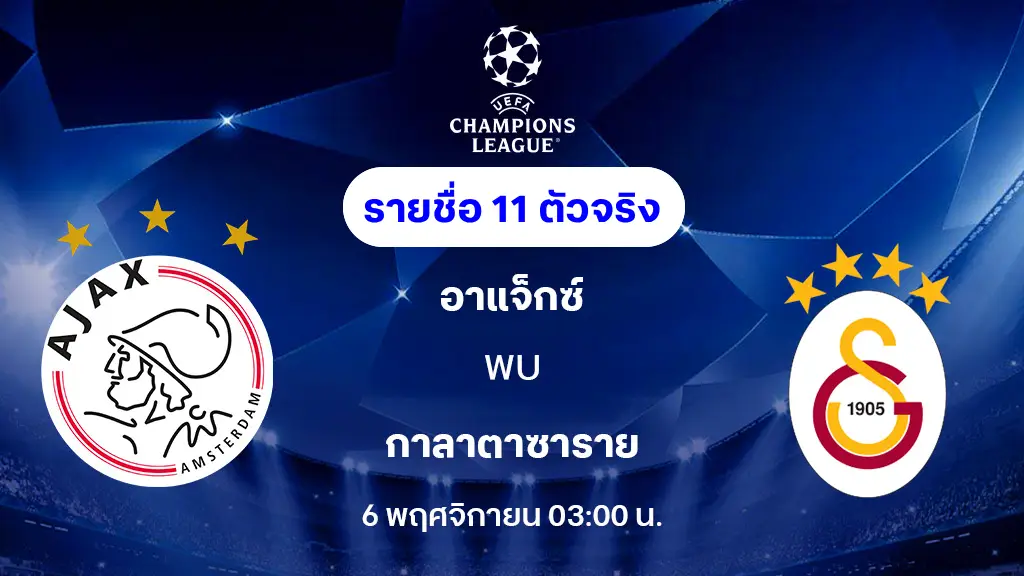 อาแจ็กซ์ VS กาลาตาซาราย : รายชื่อ 11 ตัวจริง ยูฟ่า แชมเปี้ยนส์ลีก 2025/26 (ลิ้งก์ดูบอลสด) อาแจ็กซ์ VS กาลาตาซาราย : รายชื่อ 11 ตัวจริง ยูฟ่า แชมเปี้ยนส์ลีก 2025/26 (ลิ้งก์ดูบอลสด)