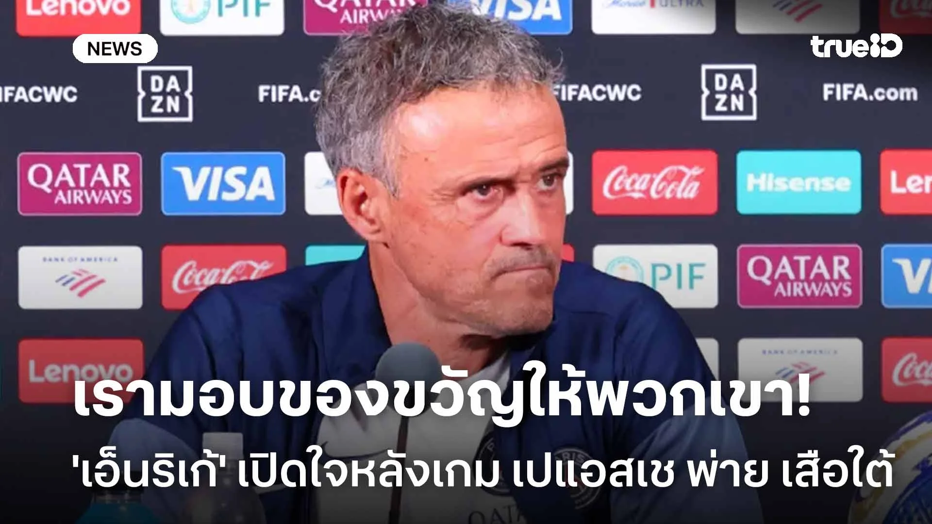 เรามอบของขวัญให้พวกเขา! 'เอ็นริเก้' เปิดใจหลังเกม เปแอสเช พ่าย เสือใต้