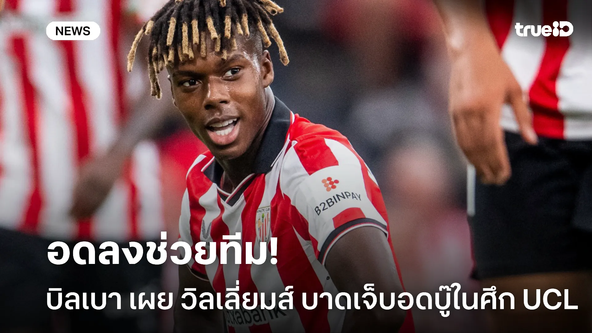 พลาดลงสนาม.! วิลเลี่ยมส์ เจ็บหัวหน่าวอดช่วย บิลเบา ปะทะ นิวคาสเซิ่ล พลาดลงสนาม.! วิลเลี่ยมส์ เจ็บหัวหน่าวอดช่วย บิลเบา ปะทะ นิวคาสเซิ่ล