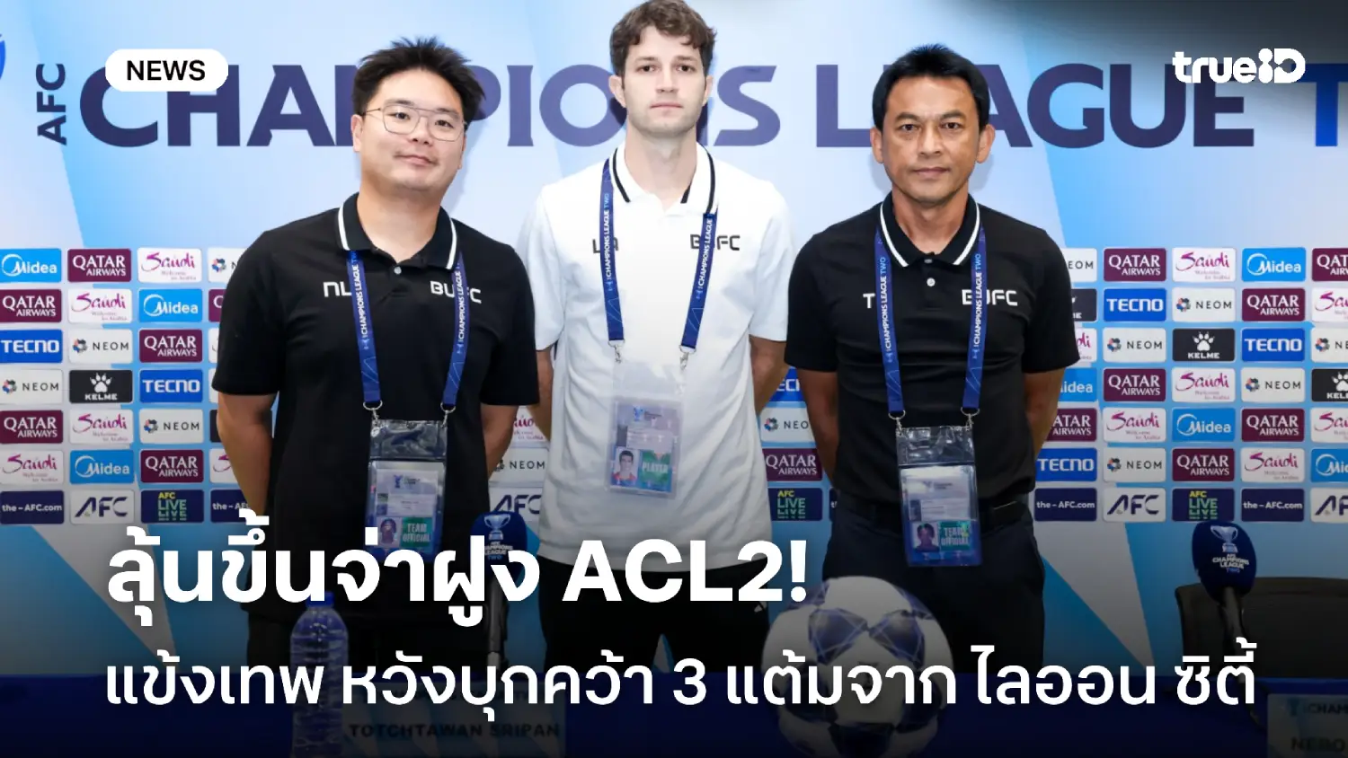 ลุ้นขึ้นจ่าฝูง! โค้ชแบน เล็งพาทีมบุกเก็บ 3 แต้มจาก ไลออน ซิตี้ ศึกACL2