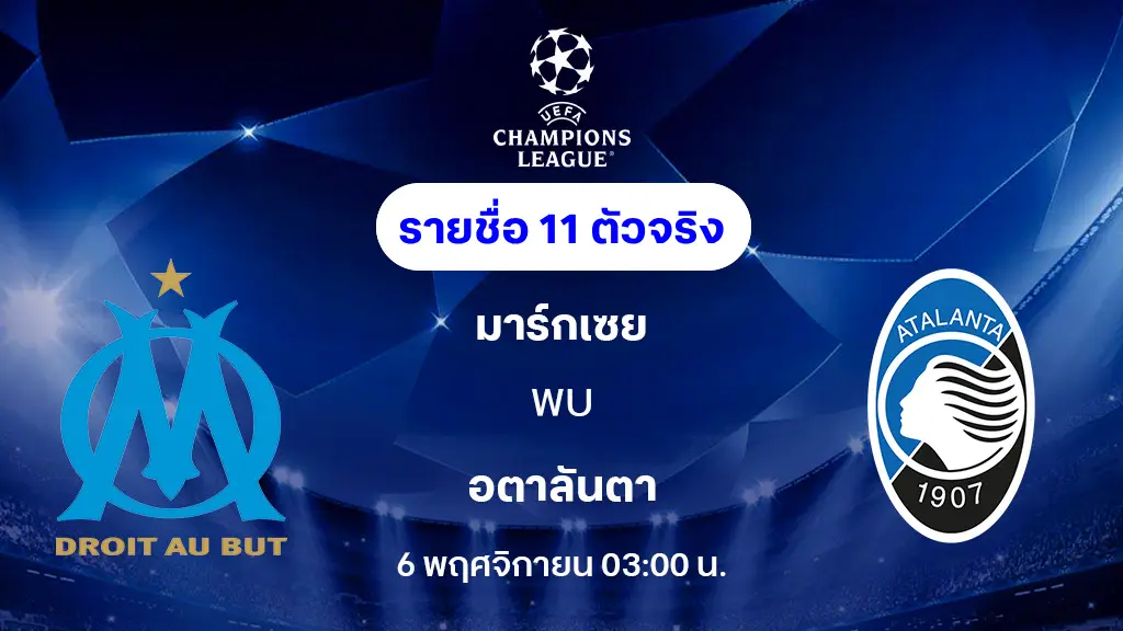 มาร์กเซย VS อตาลันต้า : รายชื่อ 11 ตัวจริง ยูฟ่า แชมเปี้ยนส์ลีก 2025/26 (ลิ้งก์ดูบอลสด) มาร์กเซย VS อตาลันต้า : รายชื่อ 11 ตัวจริง ยูฟ่า แชมเปี้ยนส์ลีก 2025/26 (ลิ้งก์ดูบอลสด)