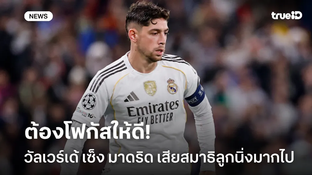 ไม่น่าโดน.! วัลเวร์เด้ เซ็ง มาดริด เสียสมาธิลูกนิ่งจนพลาดเสียประตู ไม่น่าโดน.! วัลเวร์เด้ เซ็ง มาดริด เสียสมาธิลูกนิ่งจนพลาดเสียประตู