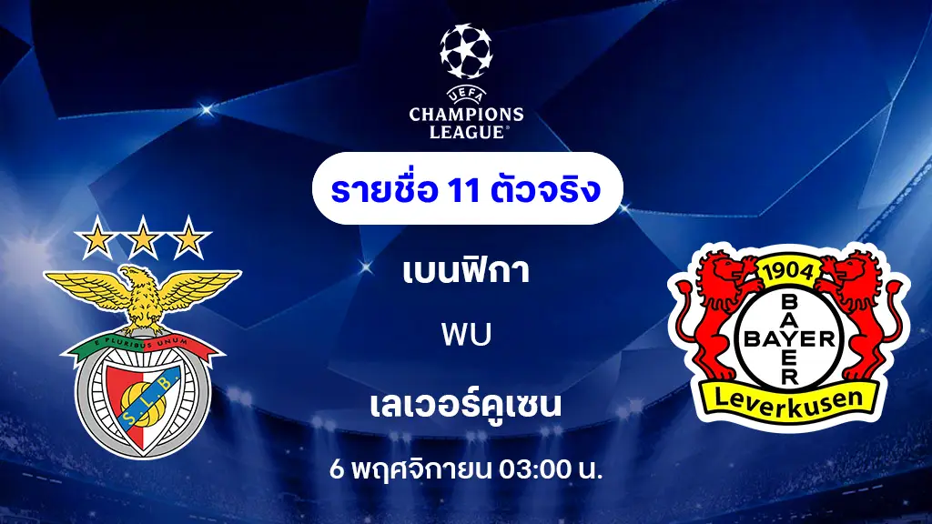 เบนฟิก้า VS เลเวอร์คูเซ่น : รายชื่อ 11 ตัวจริง ยูฟ่า แชมเปี้ยนส์ลีก 2025/26 (ลิ้งก์ดูบอลสด) เบนฟิก้า VS เลเวอร์คูเซ่น : รายชื่อ 11 ตัวจริง ยูฟ่า แชมเปี้ยนส์ลีก 2025/26 (ลิ้งก์ดูบอลสด)