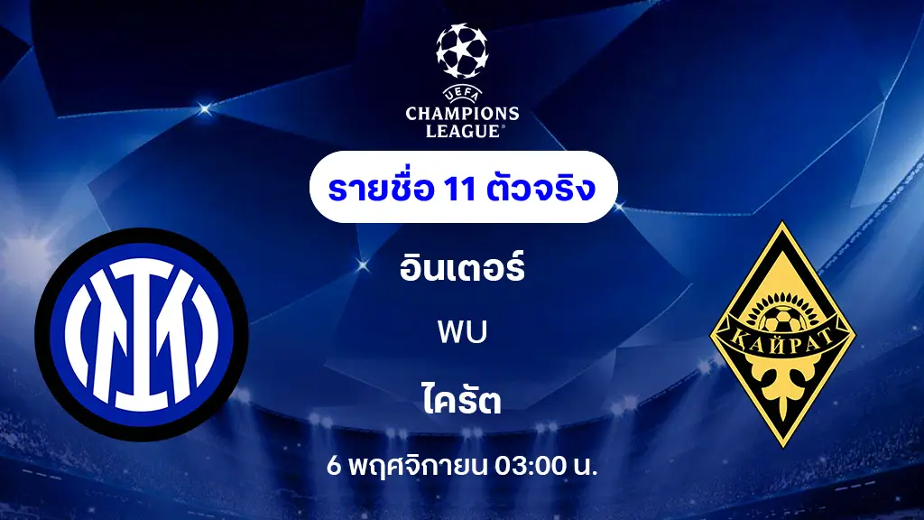อินเตอร์ มิลาน VS ไครัต : รายชื่อ 11 ตัวจริง ยูฟ่า แชมเปี้ยนส์ลีก 2025/26 (ลิ้งก์ดูบอลสด) อินเตอร์ มิลาน VS ไครัต : รายชื่อ 11 ตัวจริง ยูฟ่า แชมเปี้ยนส์ลีก 2025/26 (ลิ้งก์ดูบอลสด)