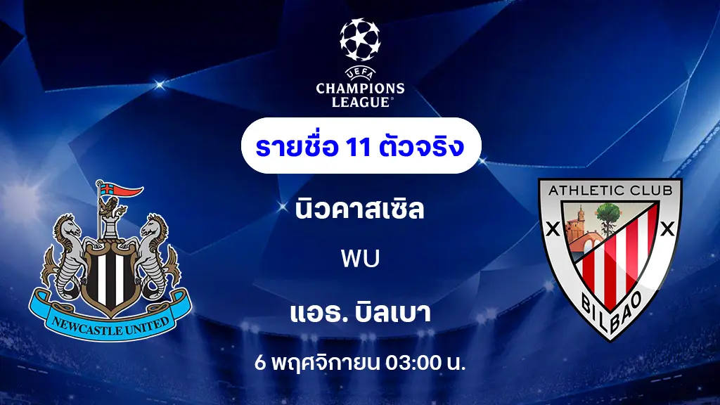 นิวคาสเซิ่ล VS แอธ.บิลเบา : รายชื่อ 11 ตัวจริง ยูฟ่า แชมเปี้ยนส์ลีก 2025/26 (ลิ้งก์ดูบอลสด) นิวคาสเซิ่ล VS แอธ.บิลเบา : รายชื่อ 11 ตัวจริง ยูฟ่า แชมเปี้ยนส์ลีก 2025/26 (ลิ้งก์ดูบอลสด)