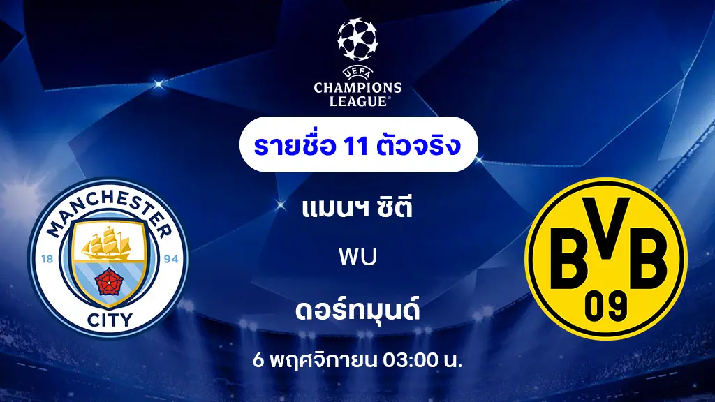 แมนซิตี้ VS ดอร์ทมุนด์ : รายชื่อ 11 ตัวจริง ยูฟ่า แชมเปี้ยนส์ลีก 2025/26 (ลิ้งก์ดูบอลสด) แมนซิตี้ VS ดอร์ทมุนด์ : รายชื่อ 11 ตัวจริง ยูฟ่า แชมเปี้ยนส์ลีก 2025/26 (ลิ้งก์ดูบอลสด)