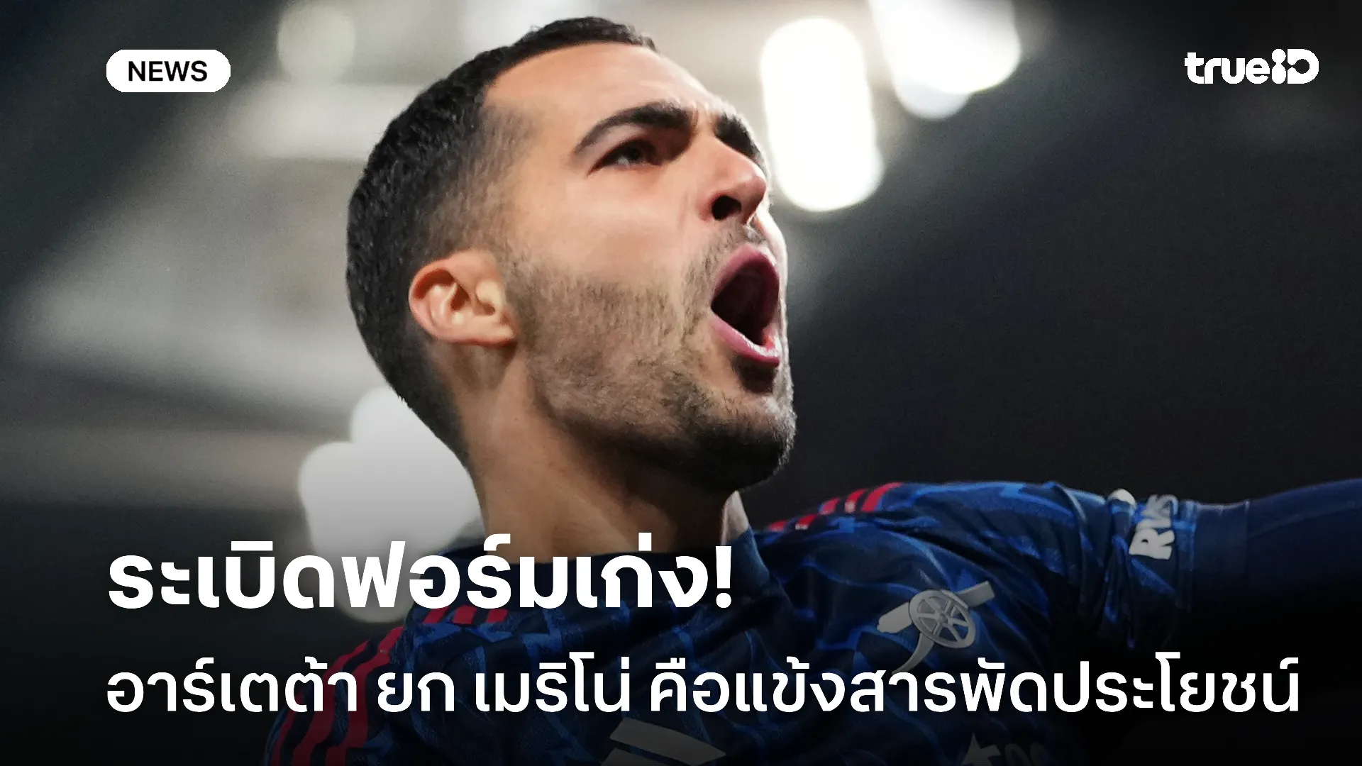 ปรับตัวได้ดี.! อาร์เตต้า ยก เมริโน่ คือสุดยอดแข้งสารพัดประโยชน์ของทีม ปรับตัวได้ดี.! อาร์เตต้า ยก เมริโน่ คือสุดยอดแข้งสารพัดประโยชน์ของทีม