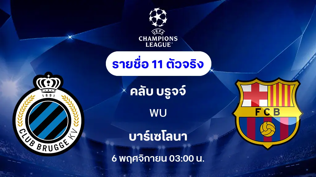คลับ บรูจจ์ VS บาร์เซโลน่า : รายชื่อ 11 ตัวจริง ยูฟ่า แชมเปี้ยนส์ลีก 2025/26 (ลิ้งก์ดูบอลสด) คลับ บรูจจ์ VS บาร์เซโลน่า : รายชื่อ 11 ตัวจริง ยูฟ่า แชมเปี้ยนส์ลีก 2025/26 (ลิ้งก์ดูบอลสด)