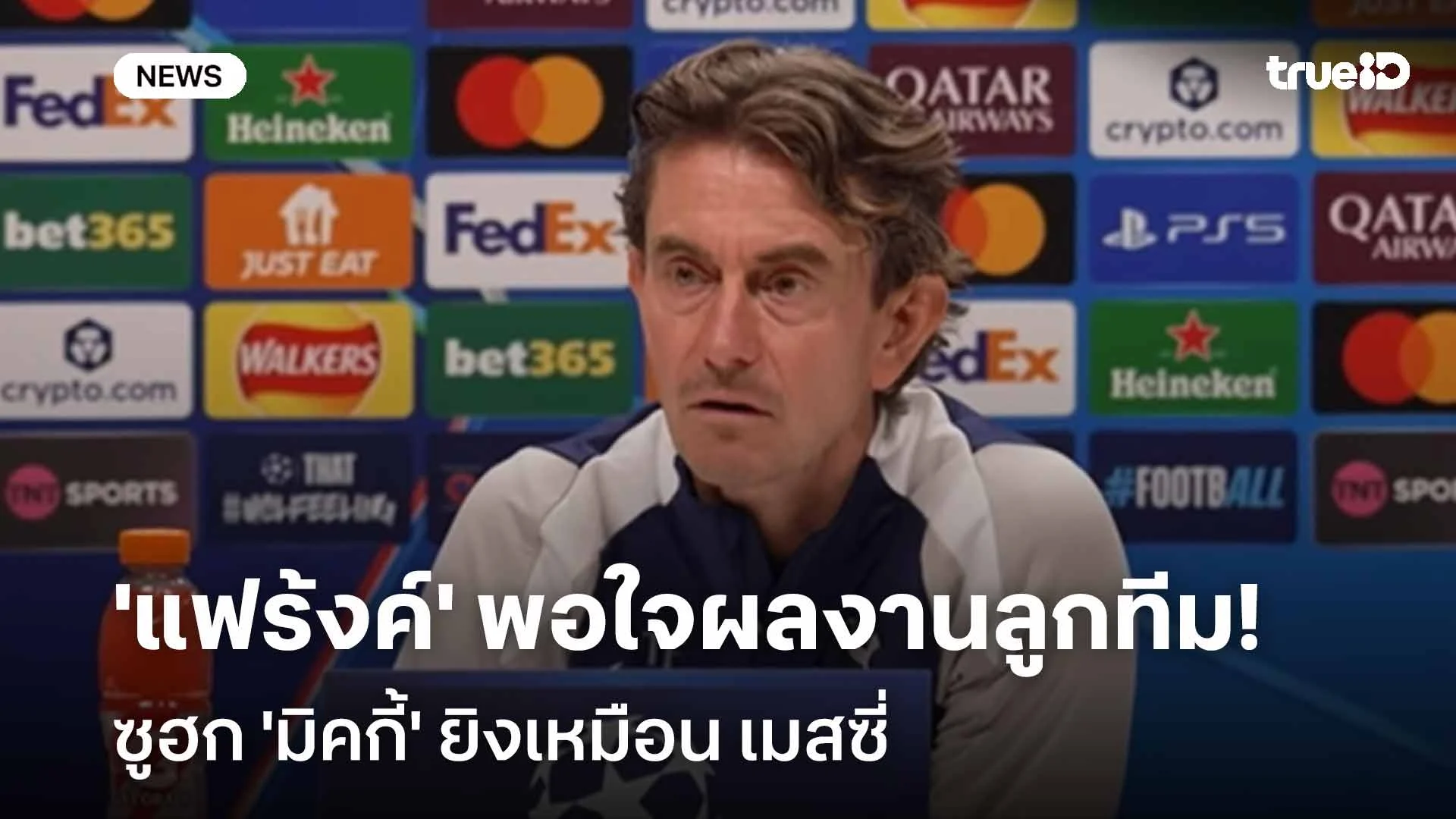 ปลื้มสุดๆ!! 'แฟร้งค์' พอใจผลงานลูกทีม ซูฮก 'มิคกี้' ยิงเหมือน เมสซี่