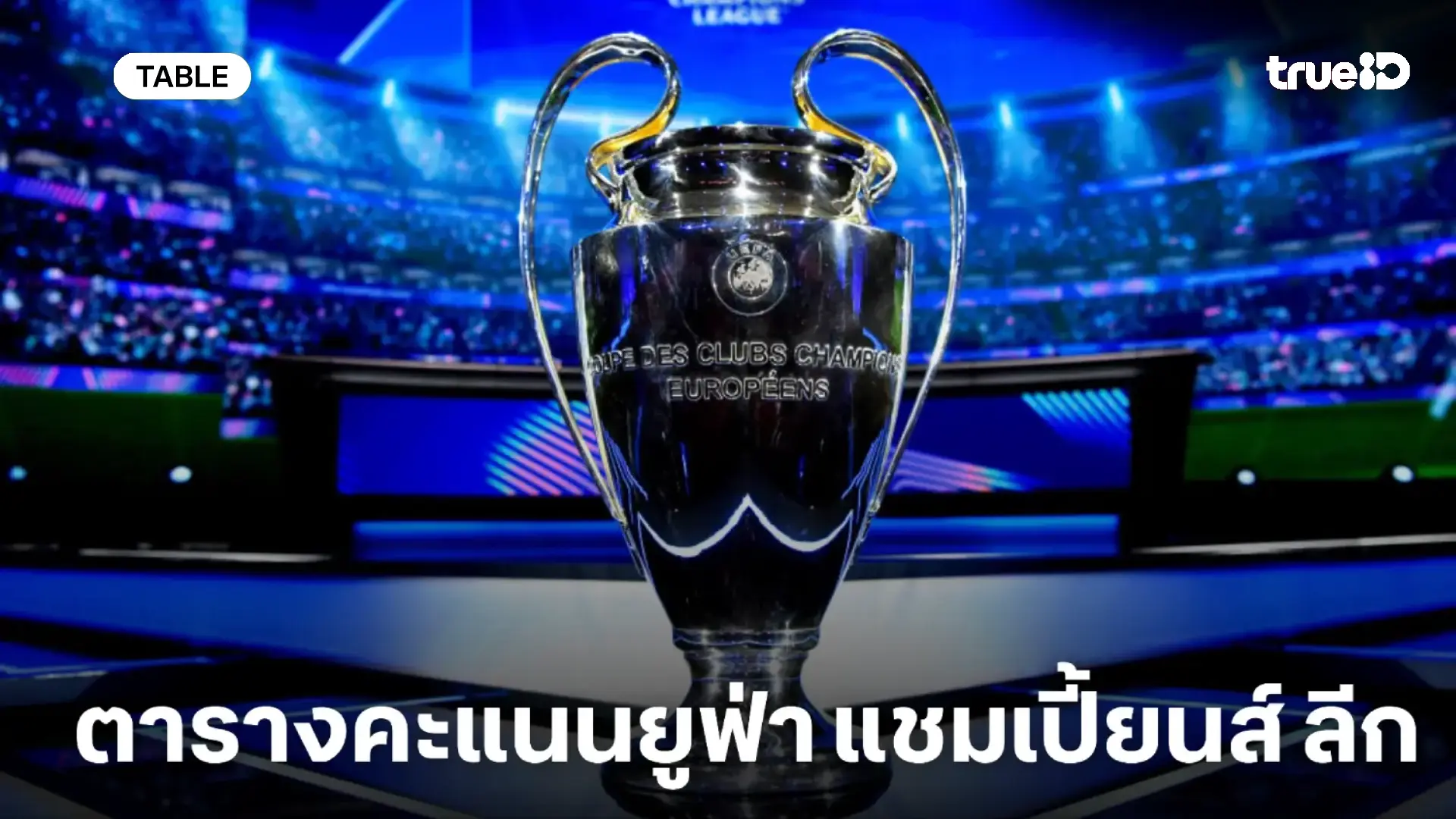 ตารางคะแนนฟุตบอล ยูฟ่า แชมเปี้ยนส์ลีก 2025/26 รอบลีก เฟส อัปเดตล่าสุด ตารางคะแนนฟุตบอล ยูฟ่า แชมเปี้ยนส์ลีก 2025/26 รอบลีก เฟส อัปเดตล่าสุด