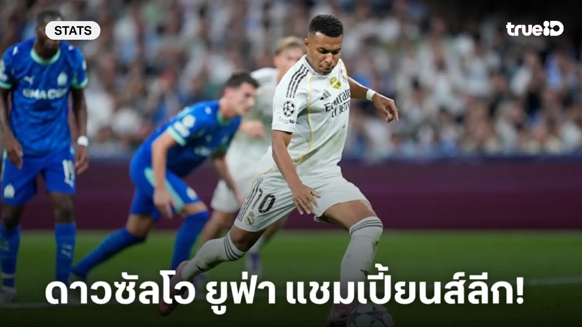 อันดับดาวซัลโว / แอสซิสต์ ศึกยูฟ่า แชมเปี้ยนส์ลีก 2025/26 อัปเดตล่าสุด