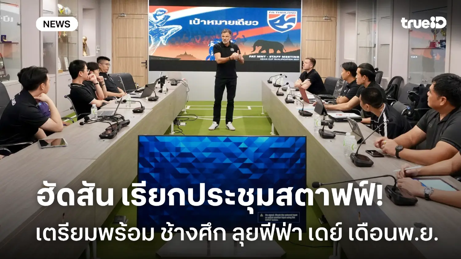 เตรียมพร้อม! ฮัดสัน ประชุมสตาฟฟ์ ก่อนทัพช้างศึกลุย ฟีฟ่าเดย์ เดือนพ.ย. เตรียมพร้อม! ฮัดสัน ประชุมสตาฟฟ์ ก่อนทัพช้างศึกลุย ฟีฟ่าเดย์ เดือนพ.ย.