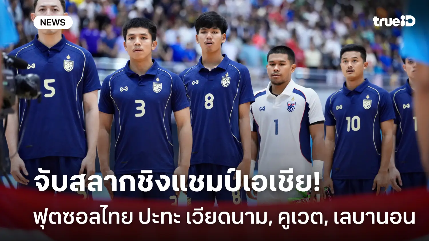 OFFICIAL : ฟุตซอลไทย ร่วมสาย เวียดนาม, คูเวต, เลบานอน ศึกชิงแชมป์เอเชีย OFFICIAL : ฟุตซอลไทย ร่วมสาย เวียดนาม, คูเวต, เลบานอน ศึกชิงแชมป์เอเชีย