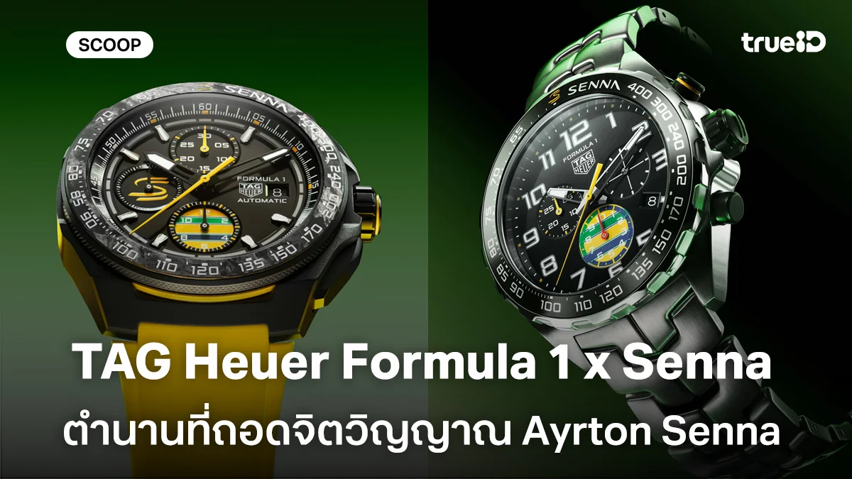 ส่องนาฬิกา TAG Heuer Formula 1 x Senna Special edition ตำนานที่ถอดจิตวิญญาณ Ayrton Senna มาเต็มเรือน ส่องนาฬิกา TAG Heuer Formula 1 x Senna Special edition ตำนานที่ถอดจิตวิญญาณ Ayrton Senna มาเต็มเรือน