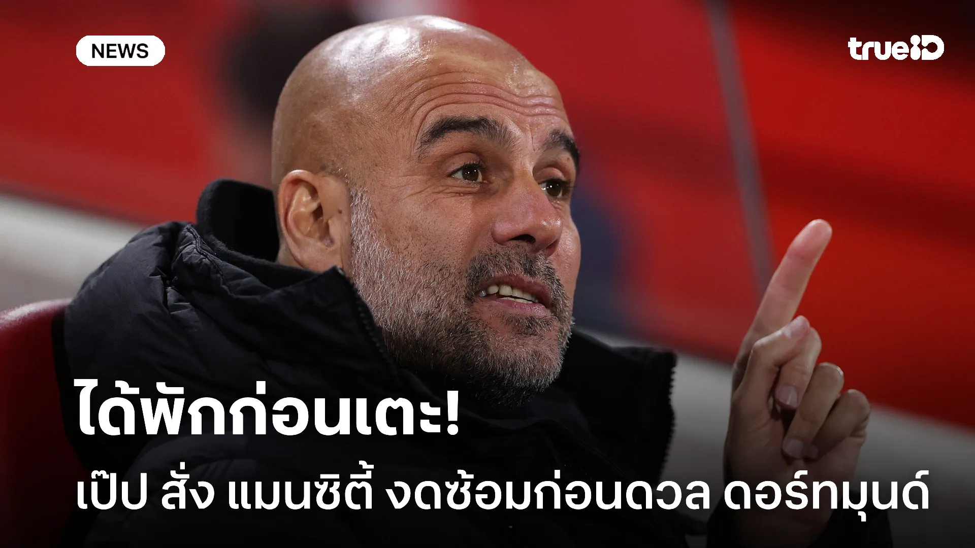 ไม่ฝืนเยอะ.! เป๊ป สั่ง แมนซิตี้ งดซ้อมก่อนดวล ดอร์ทมุนด์ ใน UCL ไม่ฝืนเยอะ.! เป๊ป สั่ง แมนซิตี้ งดซ้อมก่อนดวล ดอร์ทมุนด์ ใน UCL