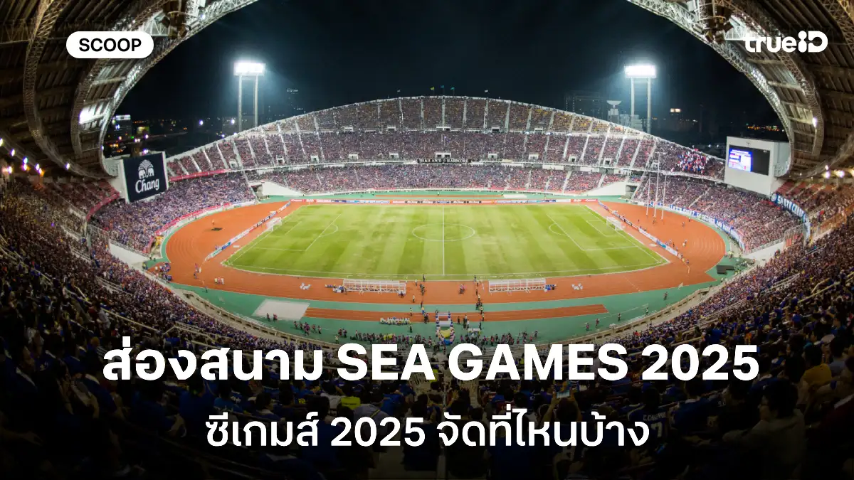 ส่องสนามแข่งขัน SEA GAMES 2025 ซีเกมส์ ครั้งที่ 33 จัดที่ไหน วันไหนบ้าง ส่องสนามแข่งขัน SEA GAMES 2025 ซีเกมส์ ครั้งที่ 33 จัดที่ไหน วันไหนบ้าง