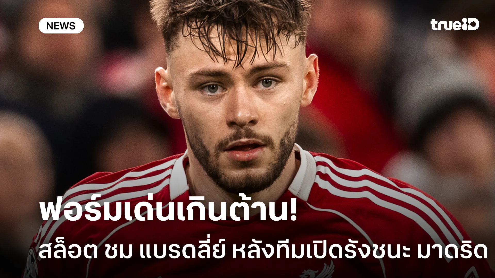 ฟอร์มสะเด่า.! สล็อต ชม แบรดลี่ย์ โชว์ฟอร์มเฉียบหลังเปิดรังชนะ มาดริด ฟอร์มสะเด่า.! สล็อต ชม แบรดลี่ย์ โชว์ฟอร์มเฉียบหลังเปิดรังชนะ มาดริด