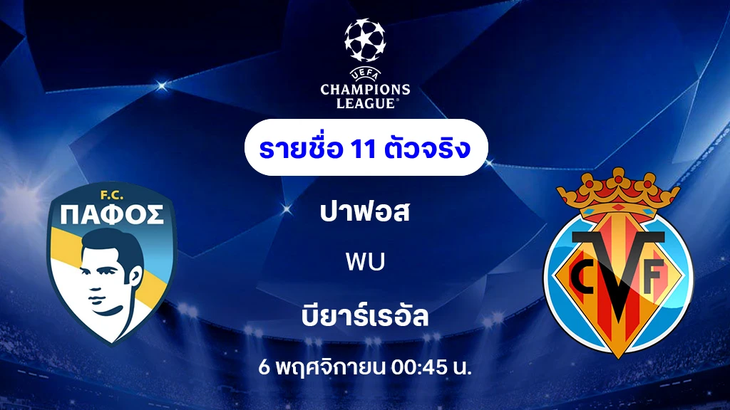 ปาฟอส VS บียาร์เรอัล : รายชื่อ 11 ตัวจริง ยูฟ่า แชมเปี้ยนส์ลีก 2025/26 (ลิ้งก์ดูบอลสด) ปาฟอส VS บียาร์เรอัล : รายชื่อ 11 ตัวจริง ยูฟ่า แชมเปี้ยนส์ลีก 2025/26 (ลิ้งก์ดูบอลสด)