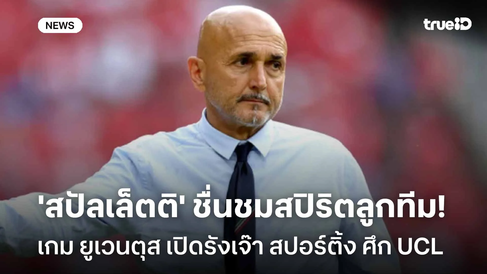 คิดบวก!! 'สปัลเล็ตติ' ชื่นชมสปิริตลูกทีมเกมเจ๊า สปอร์ติ้ง ศึก UCL คิดบวก!! 'สปัลเล็ตติ' ชื่นชมสปิริตลูกทีมเกมเจ๊า สปอร์ติ้ง ศึก UCL