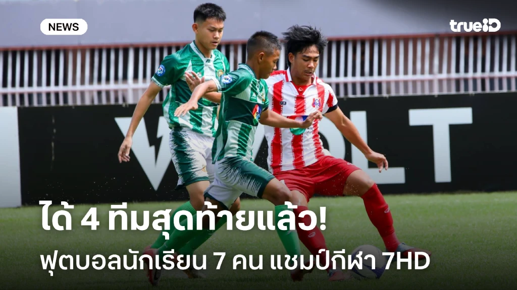 ระอุแน่นอน!! ได้ 4 ทีมสุดท้าย ฟุตบอลนักเรียน 7 คน แชมป์กีฬา 7HD ระอุแน่นอน!! ได้ 4 ทีมสุดท้าย ฟุตบอลนักเรียน 7 คน แชมป์กีฬา 7HD