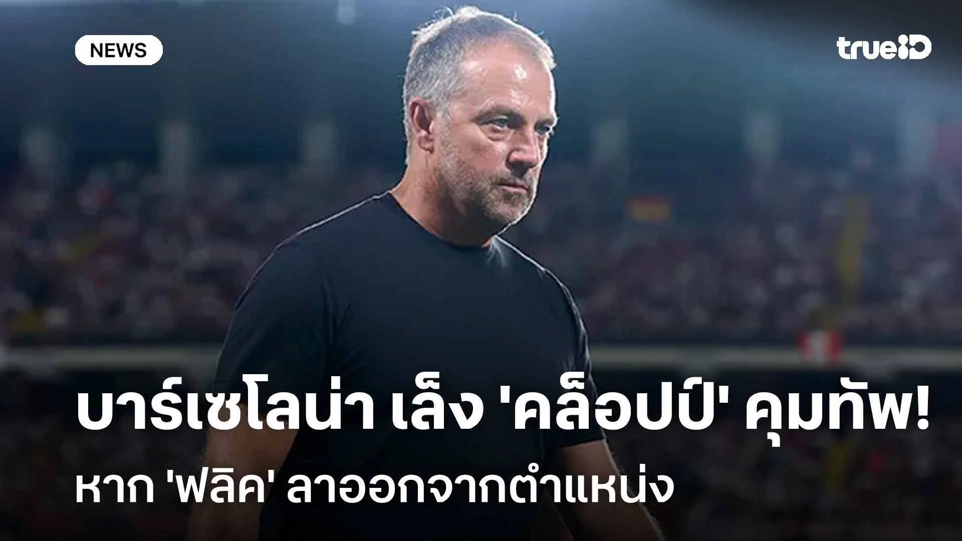 ยังไงกัน!! บาร์เซโลน่า เล็ง 'คล็อปป์' คุมทัพ หาก 'ฟลิค' ลาออก ยังไงกัน!! บาร์เซโลน่า เล็ง 'คล็อปป์' คุมทัพ หาก 'ฟลิค' ลาออก