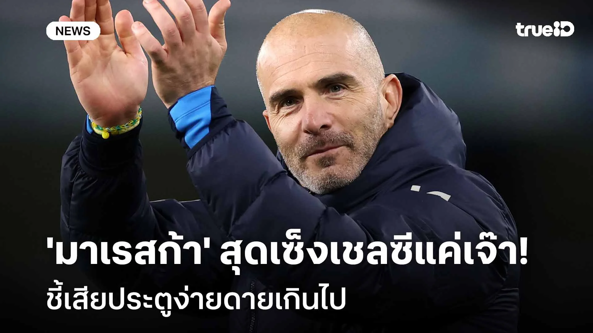 ผิดหวัง!! 'มาเรสก้า' สุดเซ็งเชลซีแค่เจ๊า ชี้เสียประตูง่ายดายเกินไป ผิดหวัง!! 'มาเรสก้า' สุดเซ็งเชลซีแค่เจ๊า ชี้เสียประตูง่ายดายเกินไป